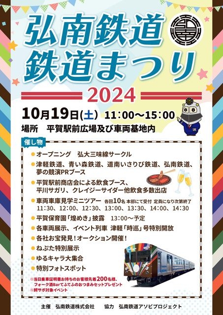 弘南鉄道 鉄道まつり2024