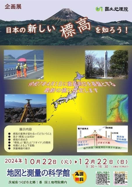 企画展「日本の新しい標高を知ろう!」