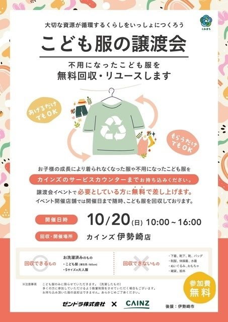 地域で循環リユースイベント「こども服の譲渡会」カインズ伊勢崎店