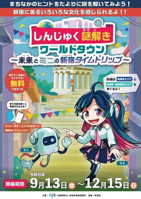 しんじゅく謎解きワールドタウン『未来(ミキ)とミニの新宿タイムトリップ』