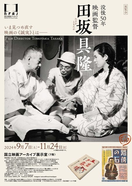 没後50年 映画監督 田坂具隆