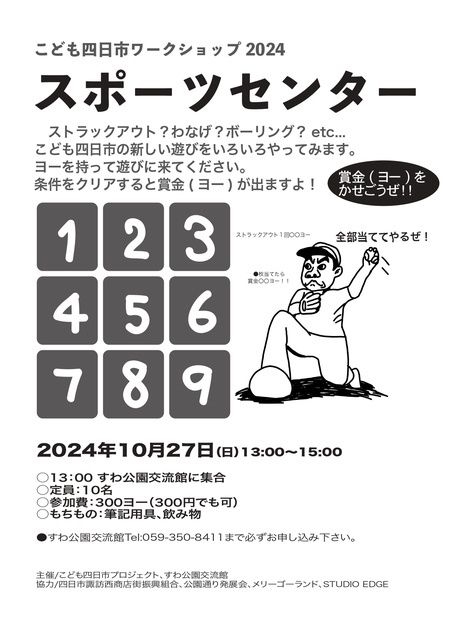 こども四日市ワークショップ2024「スポーツセンター」