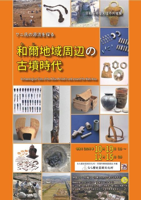 令和6年度天理市共催展「ワニ氏の源流を探る　和爾地域周辺の古墳時代」