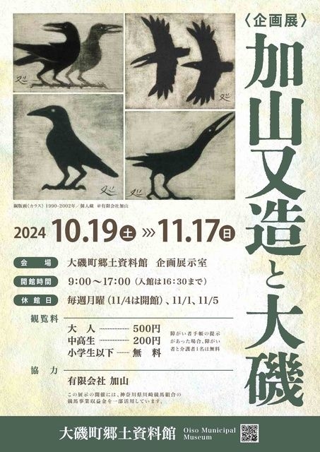 企画展「加山又造と大磯」