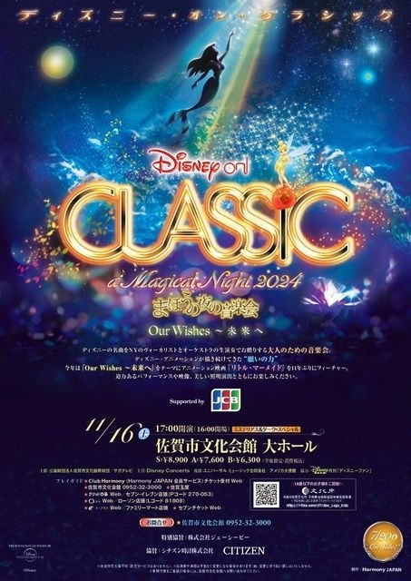 ディズニー・オン・クラシック ～まほうの夜の音楽会 2024