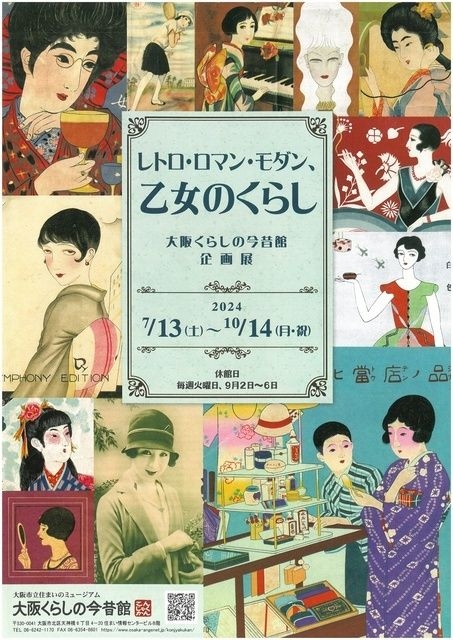 企画展「レトロ・ロマン・モダン、乙女のくらし」