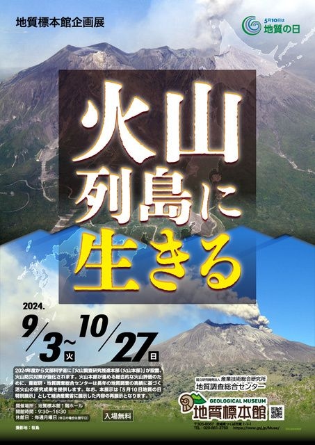 地質標本館企画展「火山列島に生きる」