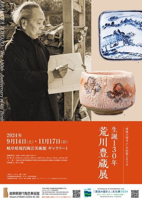 「清流の国ぎふ」文化祭2024　生誕130年　荒川豊蔵展