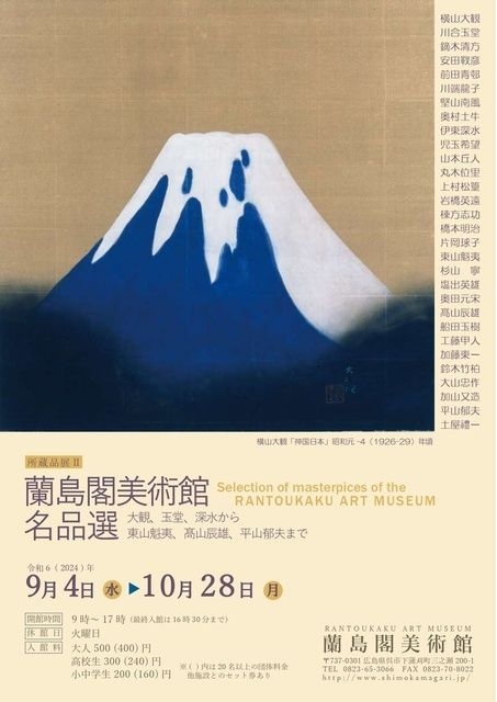 蘭島閣美術館名品選　大観、玉堂、深水から東山魁夷、高山辰雄、平山郁夫まで