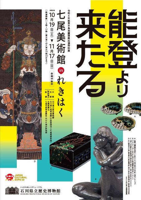 石川県立歴史博物館 令和6年能登半島地震復興応援特別展「七尾美術館 in れきはく」