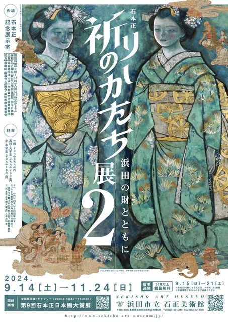 石本正 祈りのかたち展―浜田の財（たから）とともに―２