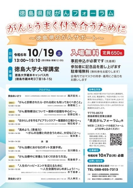 徳島県民がんフォーラム「がんとうまく付き合うために～徳島県のがんサポート～」