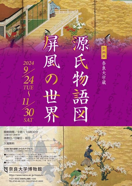 2024年度　奈良大学博物館秋季展示　奈良大学蔵 「源氏物語図屏風」の世界