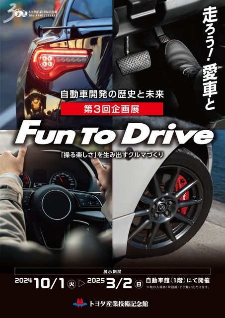 第3回企画展 Fun To Drive ～「操る楽しさ」を生み出すクルマづくり～