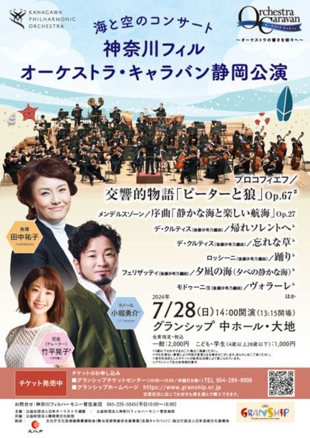 空と海のコンサート 神奈川フィル オーケストラ・キャラバン静岡公演2024