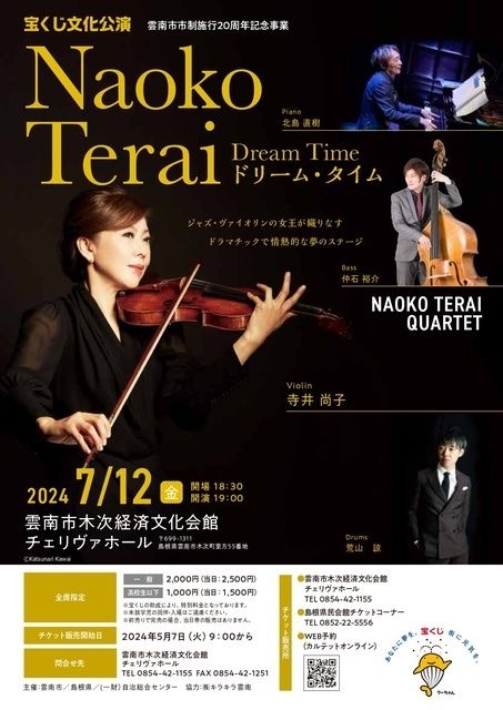 雲南市市制施行20周年記念事業　宝くじ文化公演『Naoko・Terai Dream Time』