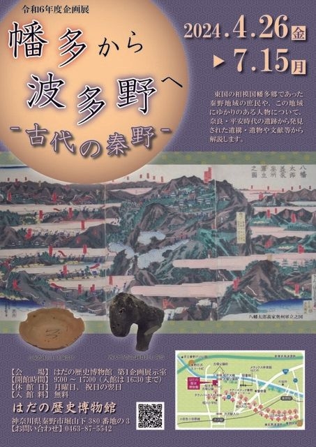 はだの歴史博物館 企画展「幡多から波多野へ －古代の秦野－」