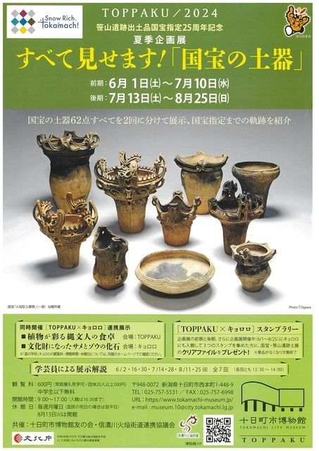 夏季企画展　すべて見せます！「国宝の土器」