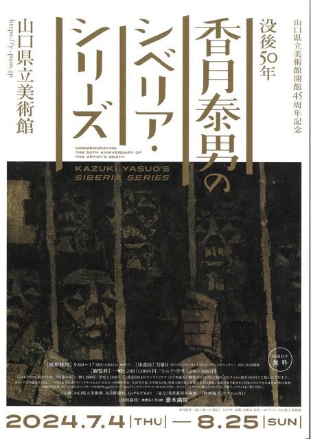 特別展「没後５０年　香月泰男のシベリア・シリーズ」