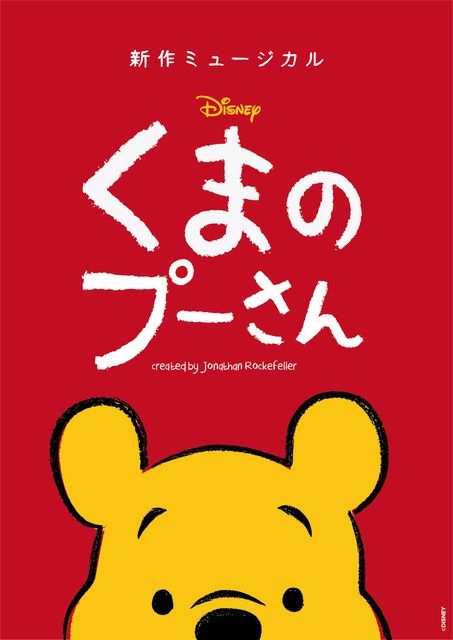 新作ミュージカル「ディズニー くまのプーさん」（広島公演）