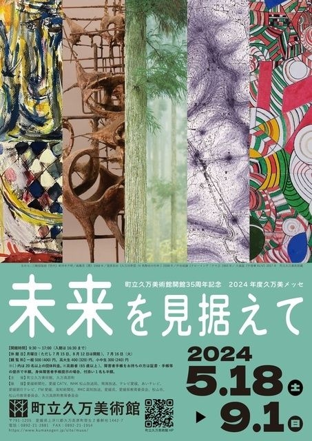 町立久万美術館開館35周年記念　2024年度久万美メッセ　未来を見据えて