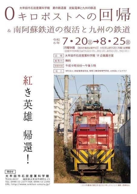 夏の鉄道展2024「0キロポストへの回帰＆南阿蘇鉄道の復活と九州の鉄道」