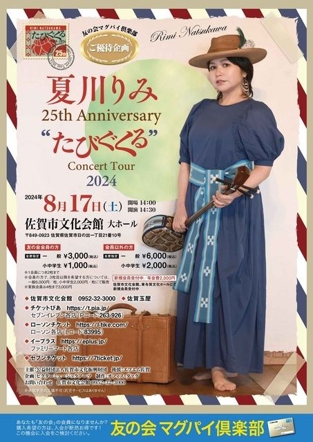 夏川りみ 25th Anniversary コンサート 佐賀公演