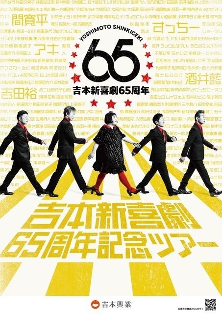 吉本新喜劇65周年記念ツアー　佐賀公演