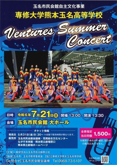 専修大学熊本玉名高校吹奏楽部Ventures Summer Concert