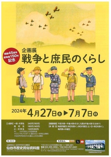 開館45周年・建物築150年記念企画展「戦争と庶民のくらし」