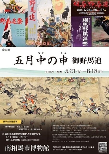 令和6年度企画展「五月中の申　御野馬追」