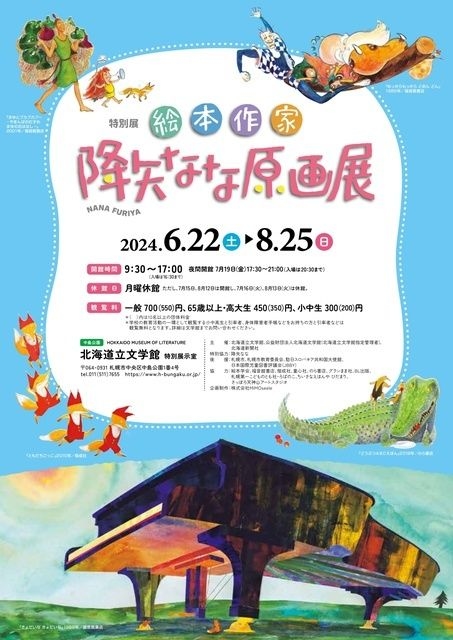 特別展「絵本作家　降矢なな　原画展」