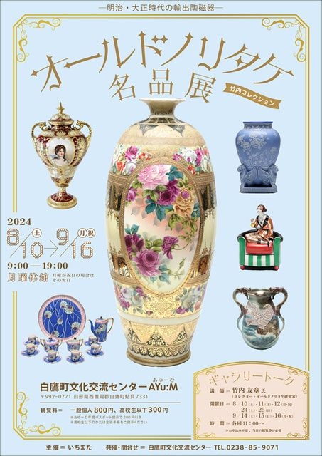 オールドノリタケ名品展