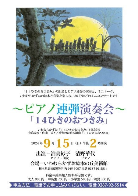 ピアノ連弾演奏会「14ひきのおつきみ」