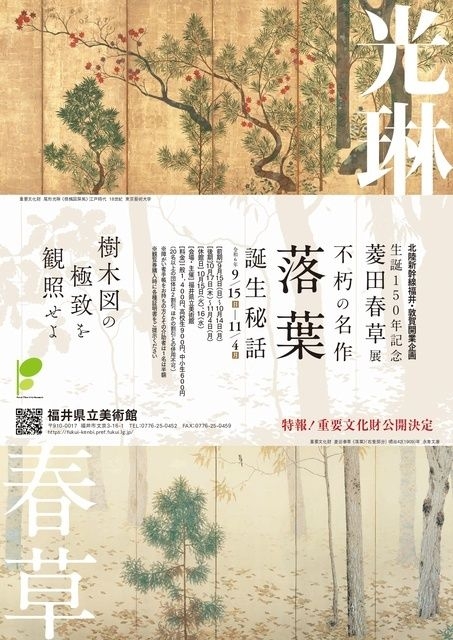 北陸新幹線福井・敦賀開業企画　生誕150年記念　菱田春草展　不朽の名作「落葉」誕生秘話