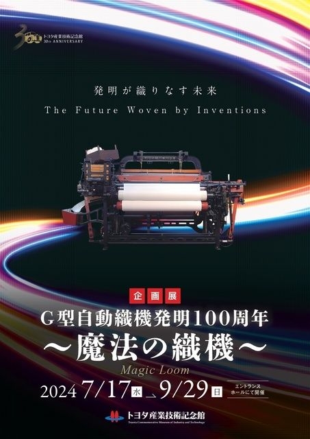 企画展「G型自動織機発明100周年～魔法の織機～」