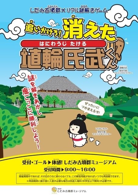 しだみ古墳群×リアル謎解きゲーム 追いかけろ！消えた埴輪氏武くん