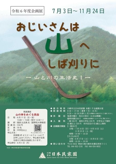 企画展示「おじいさんは山へしば刈りに －山と川の生活史Ｉ－」