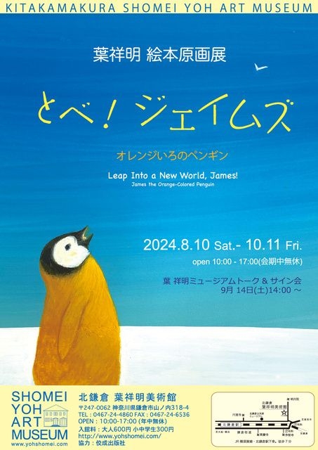 葉祥明 絵本原画展「とべ！ジェイムズ」