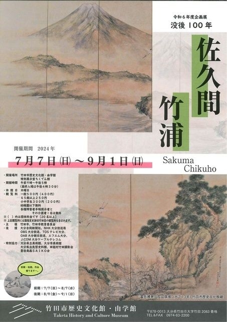 没後100年 佐久間竹浦展