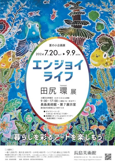 夏の小企画展「エンジョイライフ　田尻 環 展」