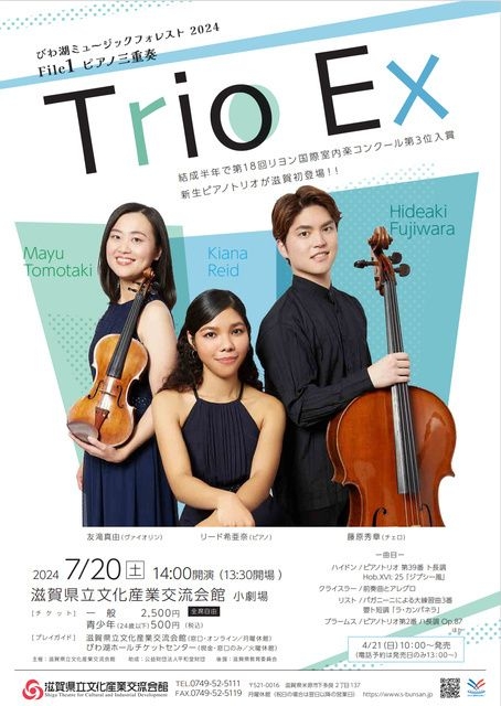 びわ湖ミュージックフォレスト2024 File1 ピアノ三重奏 Trio Ex