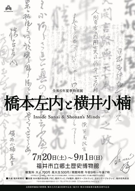 特別展「橋本左内と横井小楠」