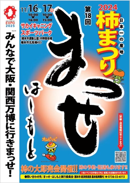 第18回まっせはしもと～柿まつり～