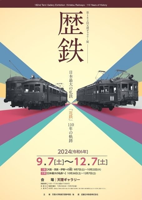 天理ギャラリー第182回展 「歴 鉄　日本最大の私鉄｢近鉄｣110年の軌跡」