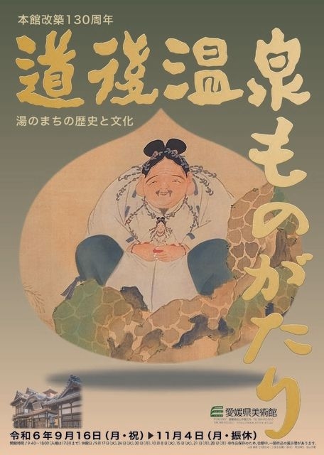 本館改築130周年 道後温泉ものがたり―湯のまちの歴史と文化