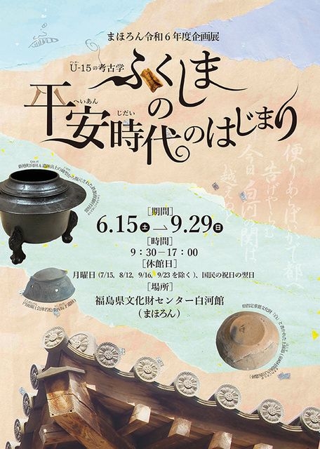 令和６年度企画展「U-15の考古学　ふくしまの平安時代のはじまり」