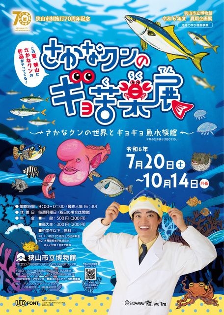 さかなクンのギョ苦楽展～さかなクンの世界とギョギョ魚水族館～