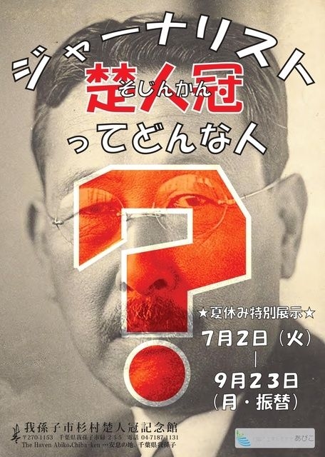 夏休み特別展示『ジャーナリスト楚人冠ってどんな人？』