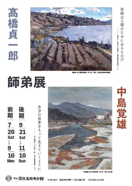 高橋貞一郎・中島覚雄　師弟展